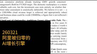 0321-阿里被归零的AI增长引擎