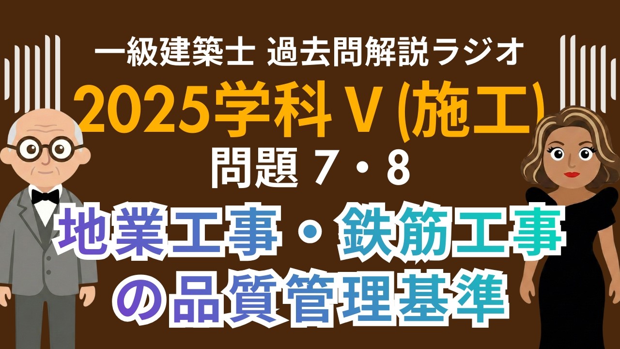【一級建築士】2025学科Ⅴ(施工)問題7・8解説ラジオ〜地業工事・鉄筋工事の品質管理基準を徹底解説〜
