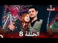 حلقة طويلة اللطخة 8 Arabic Dubbed 