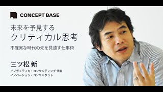 三ツ松新・小山龍介｜未来を予見するクリティカル思考ー不確実な時代の先を見通す仕事術ー