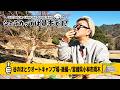 谷のほとりオートキャンプ場－後編－／宮崎県小林市須木 『シェラカップは基本です！』キャンプ番組