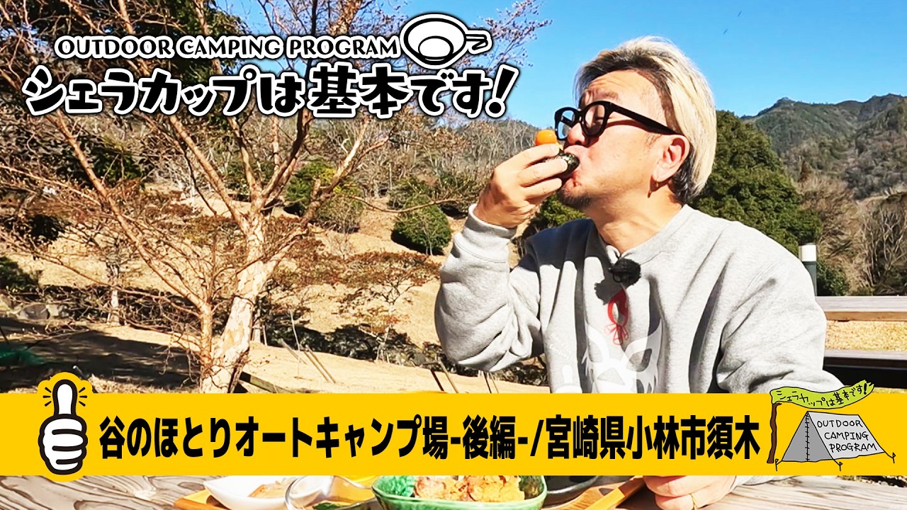 谷のほとりオートキャンプ場－後編－／宮崎県小林市須木 『シェラカップは基本です！』キャンプ番組