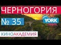 Черногория. York Travel. Киноакадемия. Выпуск 35.