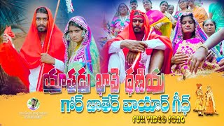 Gor Jaather Vaayar Video Song // Yathadu Khave Dhaniya Cultural Full Video Song // Fish Vinod Kumar