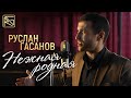 РУСЛАН ГАСАНОВ - НЕЖНАЯ, РОДНАЯ (КЛИП 2024) // RG