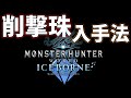 【MHWI】「削撃珠」の入手法とは？