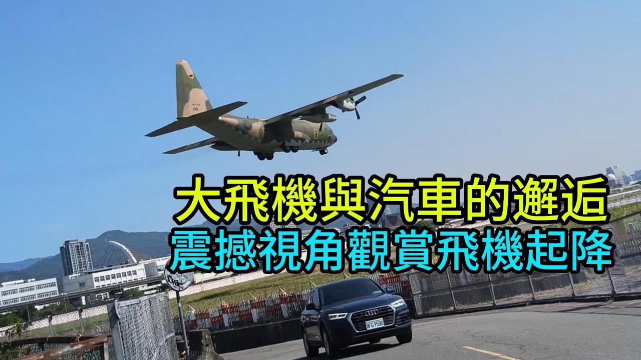 大飛機與汽車的邂逅#飛機巷#Plane Spotting#Taipei Songshan Airport#飛機迷#飛行機スポット#航空ファン#飛行機撮影