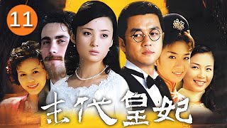 【最新電視劇】末代皇妃 第11集（劉濤，李亞鵬，蔣勤勤領銜主演）