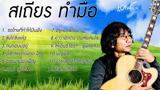 รวมเพลงลูกทุ่ง เสถียร ทำมือ ชุดที่ 5 l #ขอโทษที่ทำให้มันพัง #สเถียรทำมือ