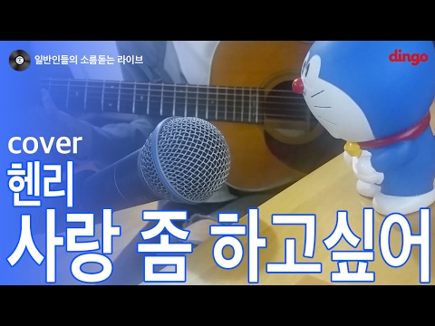 [일소라] 택우님이 달달하게 부르는 '사랑 좀 하고 싶어' (헨리) cover