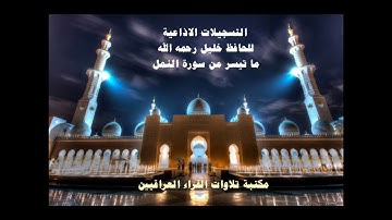 التسجيلات الاذاعية النادرة للحافظ خليل رحمه الله من سورة النمل الآيات 1-51