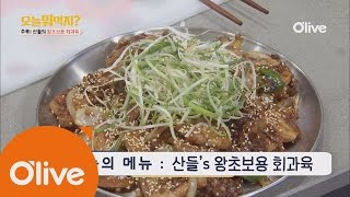 What Shall We Eat Today? 오늘뭐먹지? 레시피 산들의 왕초보 회과육 161107 EP.202