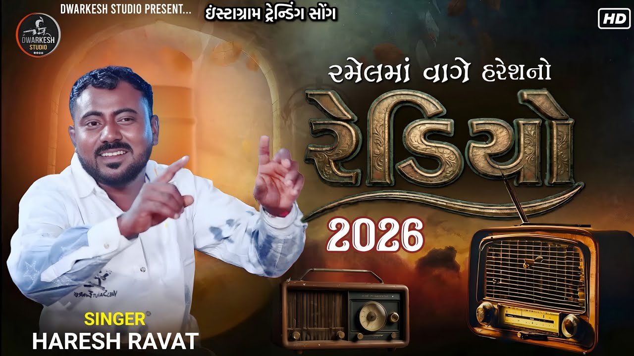 રમેલમાં વાગે હરેશનો રેડિયો...૨૦૨૬//Singer : Haresh ravat Aalap 2026...