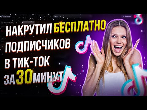 Как накрутить подписчиков в ТикТок в 2023 году?  Накрутка подписчиков в TikTok бесплатно