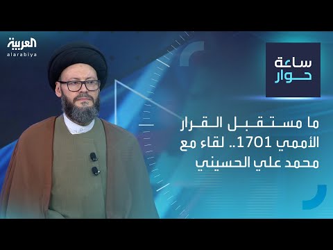 ساعة حوار ما مستقبل القرار الأممي 1701 لقاء مع محمد علي ايني