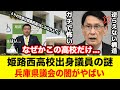 姫路西高校OBと斎藤知事の謎の関係 #兵庫県 #百条委員会 #兵庫県知事 #斎藤元彦 #立花孝志