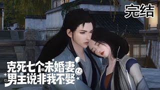 完结~💗穿成村口傻妞，却被克死七任未婚妻的男主盯上。秦欢：“我不想当第八个！”顾绍光：“娘子，我克人是为了给你守身如玉啊！”《克死七个未婚妻的男主说非我不娶》#甜宠漫剧社