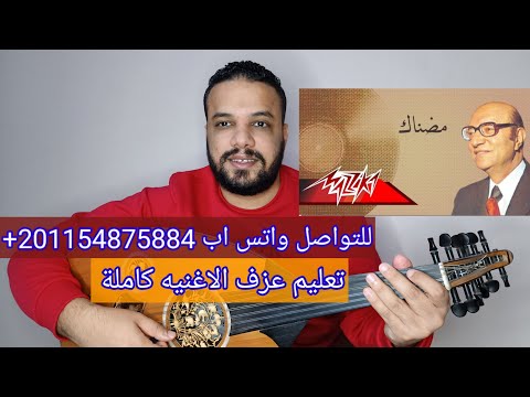 تعليم عزف عود اغنية مضناك جفاه مرقده محمد عبد الوهاب كامله النوته الحرفيه مكتوبه على الشاشة