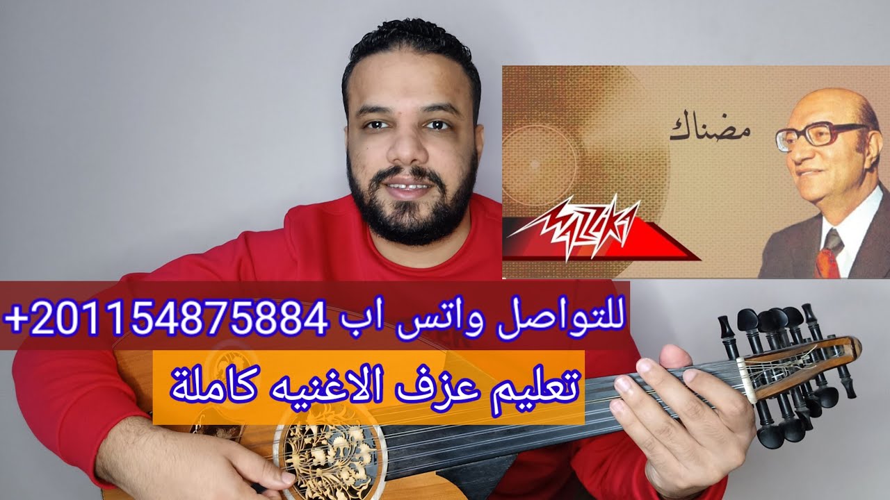 تعليم عزف عود اغنية مضناك جفاه مرقده | محمد عبد الوهاب | كامله | النوته الحرفيه مكتوبه على الشاشة
