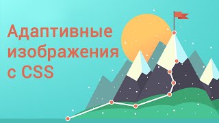 Адаптивные изображения с CSS