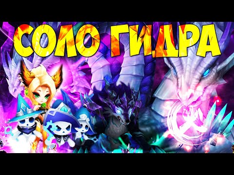 Видео: СОЛО ГИДРА Р4-5! БЮДЖЕТ / Стабильно и быстро  - Summoners War