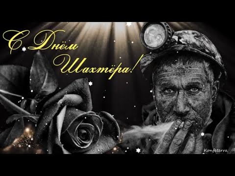 С Днем Шахтера! Красивое Поздравление Шахтерам! С Праздником мой родной Донбасс!