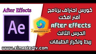 كورس تعلم وأحتراف برنامج أفتر افكت Adobe After Effects | الدرس الثالث | ربط وتكرار الطبقات