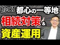 小口不動産を使って相続対策と資産運用を同時に行う方法