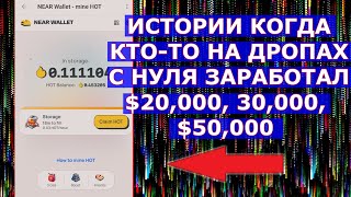 ИСТОРИИ КОГДА КТО-ТО НА ДРОПАХ С НУЛЯ ЗАРАБОТАЛ $20,000, 30,000, $50,000 🔴 NEAR Wallet mine HOT