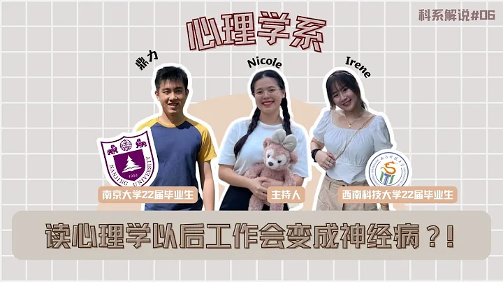 【科系解说#06】马来西亚人留学中国读心理学！文科生可以读心理学吗？读心理学以后和精神病患者工作会变神经病！？｜feat. 沈鼎力 南京大学22届毕业生 Irene 西南科技大学22届毕业生 - 天天要闻