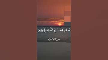(وننزل من القرآن ماهو شفاء للناس)آيه الشفاء #قرآن كريم #دين اسلامي الشيخ مشاري راشد العفاسي سور قرآن
