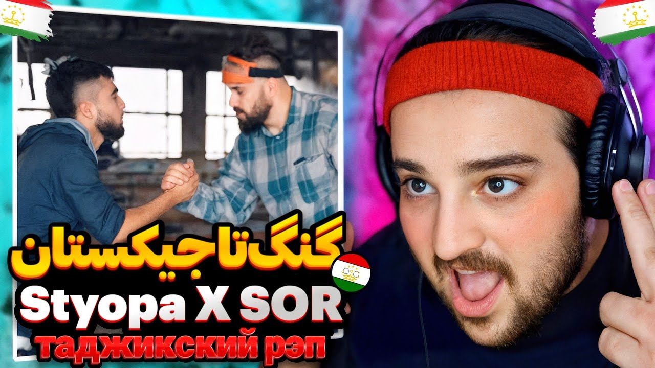 Styopa X SOR - Клипии нав 2019(Reaction) Реакция на рэп в Таджикистане🇹🇯