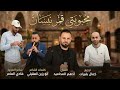 محبوبتي قمر نيسان 2026 الفنان ادهم المحاميد