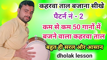 ढोलक में कहरवा ताल का जबरदस्त पैटर्न - 2 ।। how to play kaharwa tal ।। dholak Lesson ।।