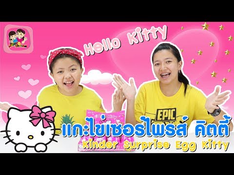 แกะไข่เซอร์ไพรส์ คิตตี้ Kinder Surprise Egg Kitty พี่ฟิล์ม น้องฟิวส์ Happy Channel