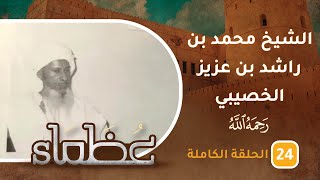 سيرة الشيخ الأديب محمد بن راشد بن عزيز الخصيبي- ح24 - عظماء [5]