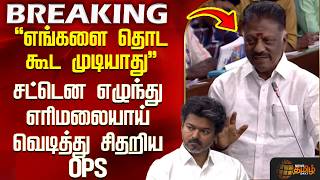 Tvk Vs Dmk | OPS Speech | எங்களை தொட கூட முடியாது - சட்டென எழுந்து எரிமலையாய் வெடித்து சிதறிய OPS
