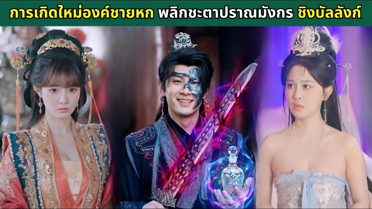 การเกิดใหม่องค์ชายหก พลิกชะตาปราณมังกร ชิงบัลลังก์