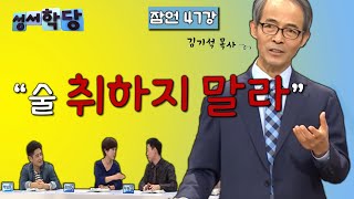 잠언 47강 김기석 목사 "술 취하지 말라"｜CBS 성서학당