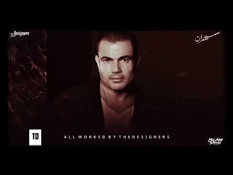 اغنية هيعيش يفتكرني عمرو دياب 2020