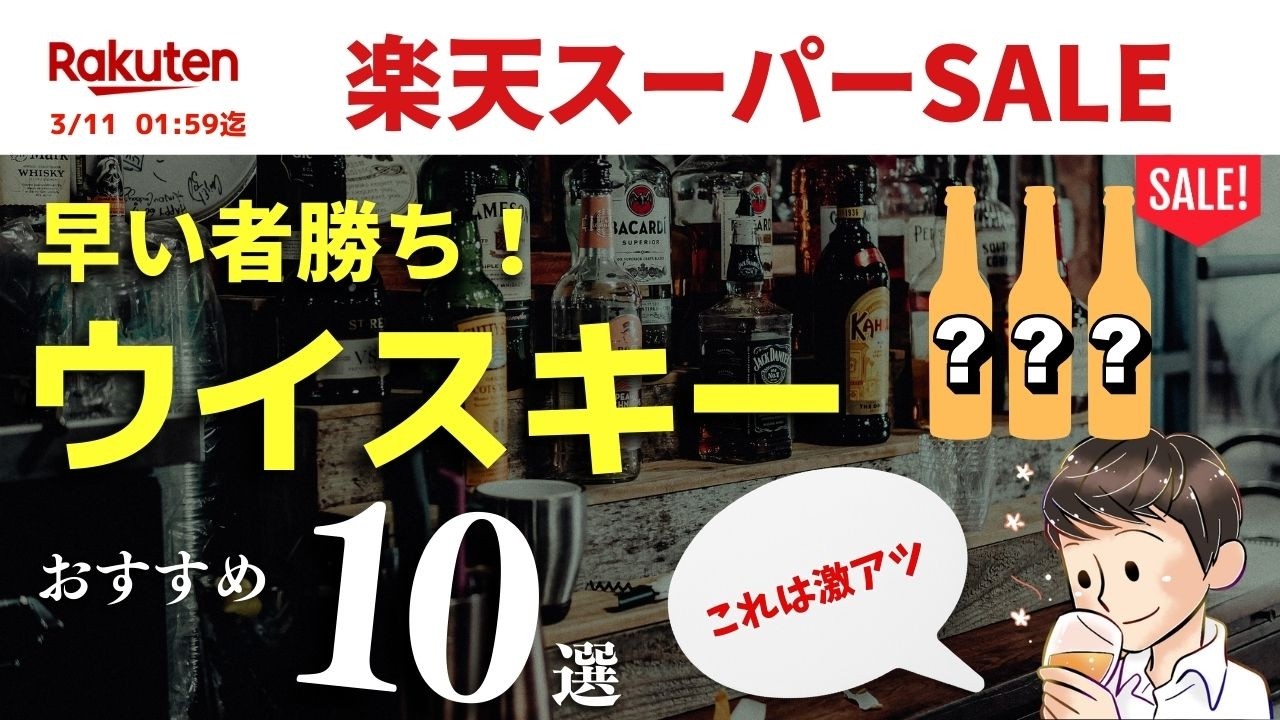 【楽天も神セール！🔴おすすめウイスキー10選】楽天スーパーSALEが来た！おすすめのお得なウイスキーをまとめて紹介してみた