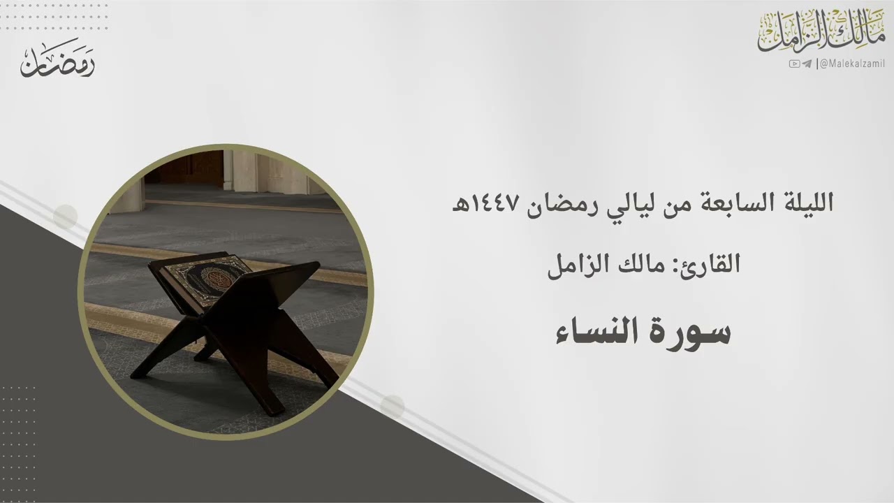 ماتيسر من سورة النساء ~ الليلة السابعة من ليالي رمضان ١٤٤٧هـ