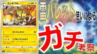 ポケカ 無条件で全員に50ダメージ 新エレキブルを雷バレット使いがガチ考察 デッキレシピあり ポケモンカード Youtube
