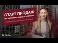 ⚡️Старт продаж проекта бизнес-класса от компании RBI — «Струны»