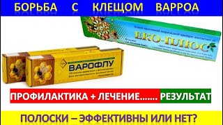 Борьба С Клещом Варроа.  Полоски.