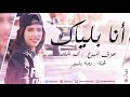 اجمل اغاني خليجية انا بلياك 2017