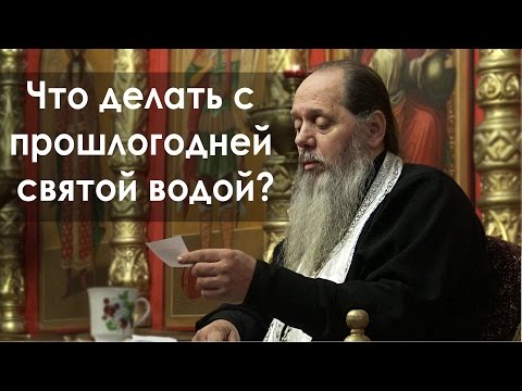 Что делать с прошлогодней святой водой? (прот. Владимир Головин)