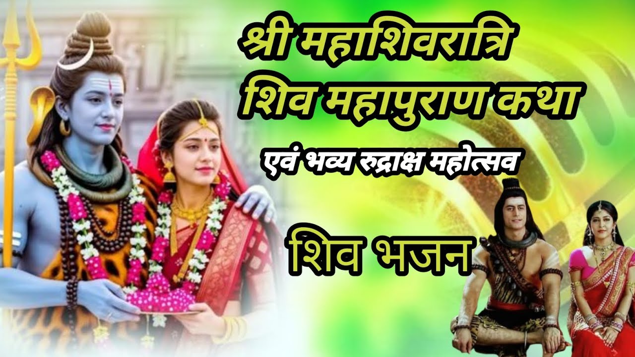 श्री शिव महापुराण कथा |श्री महाशिवरात्रि |एवं भव्य रुद्राक्ष महोत्सव |पंडित प्रदीप मिश्रा |सीहोर 