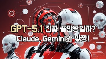 GPT-5.1이 진짜 끝판왕일까? Claude·Gemini와 맞짱!