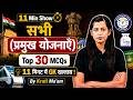 Schemes 2026 Current Affairs | Govt Schemes Top 30 MCQs | Static GK, 11 Minute Show by Krati Mam